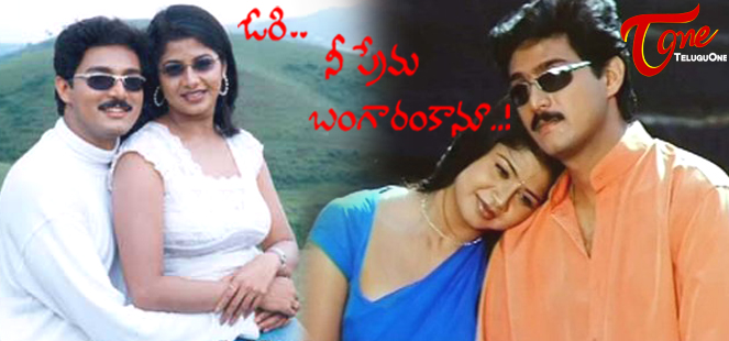 Ori Nee Prema Bangaram Kanu